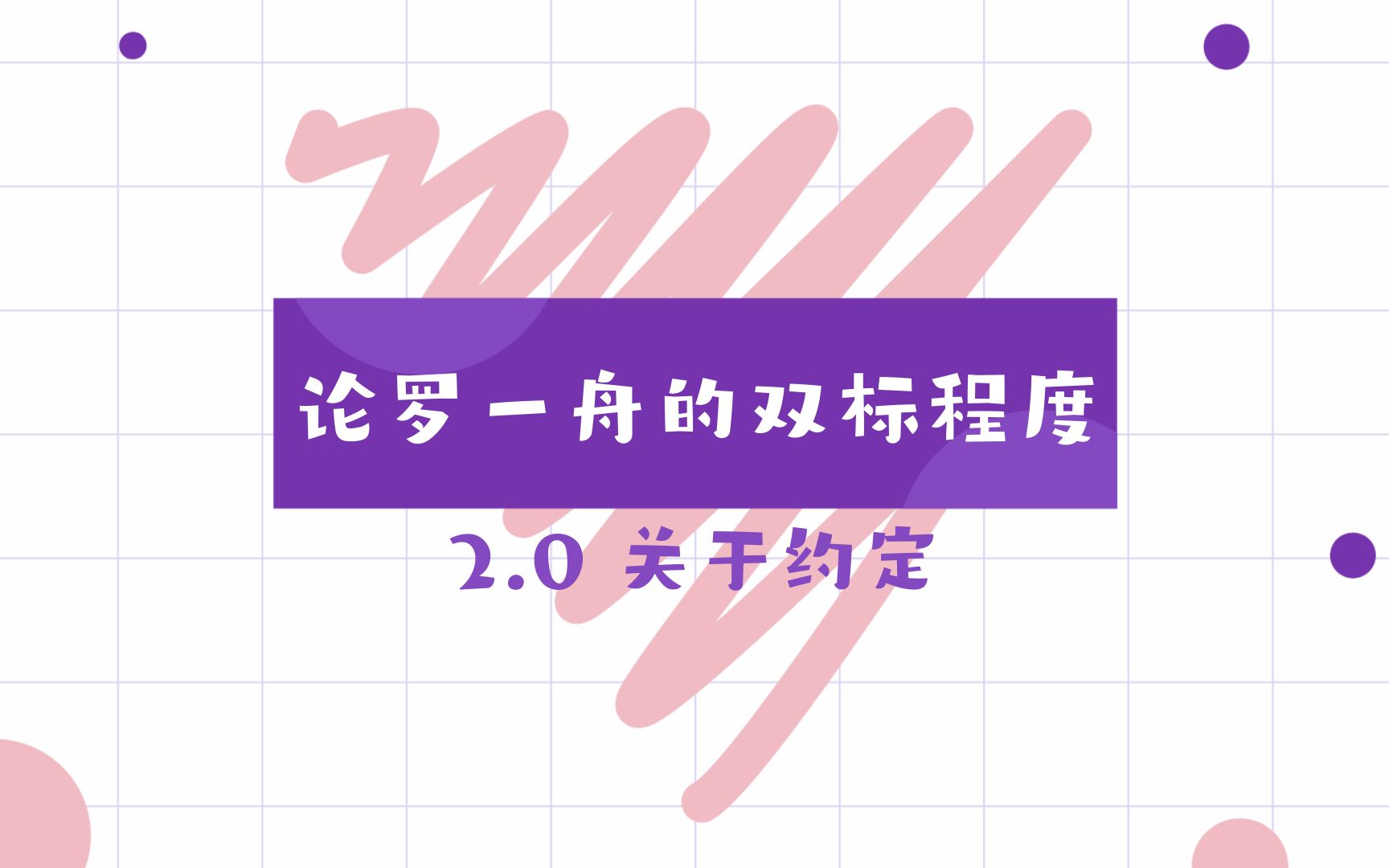 [图]【十周】论罗小船的双标程度 2.0｜关于约定