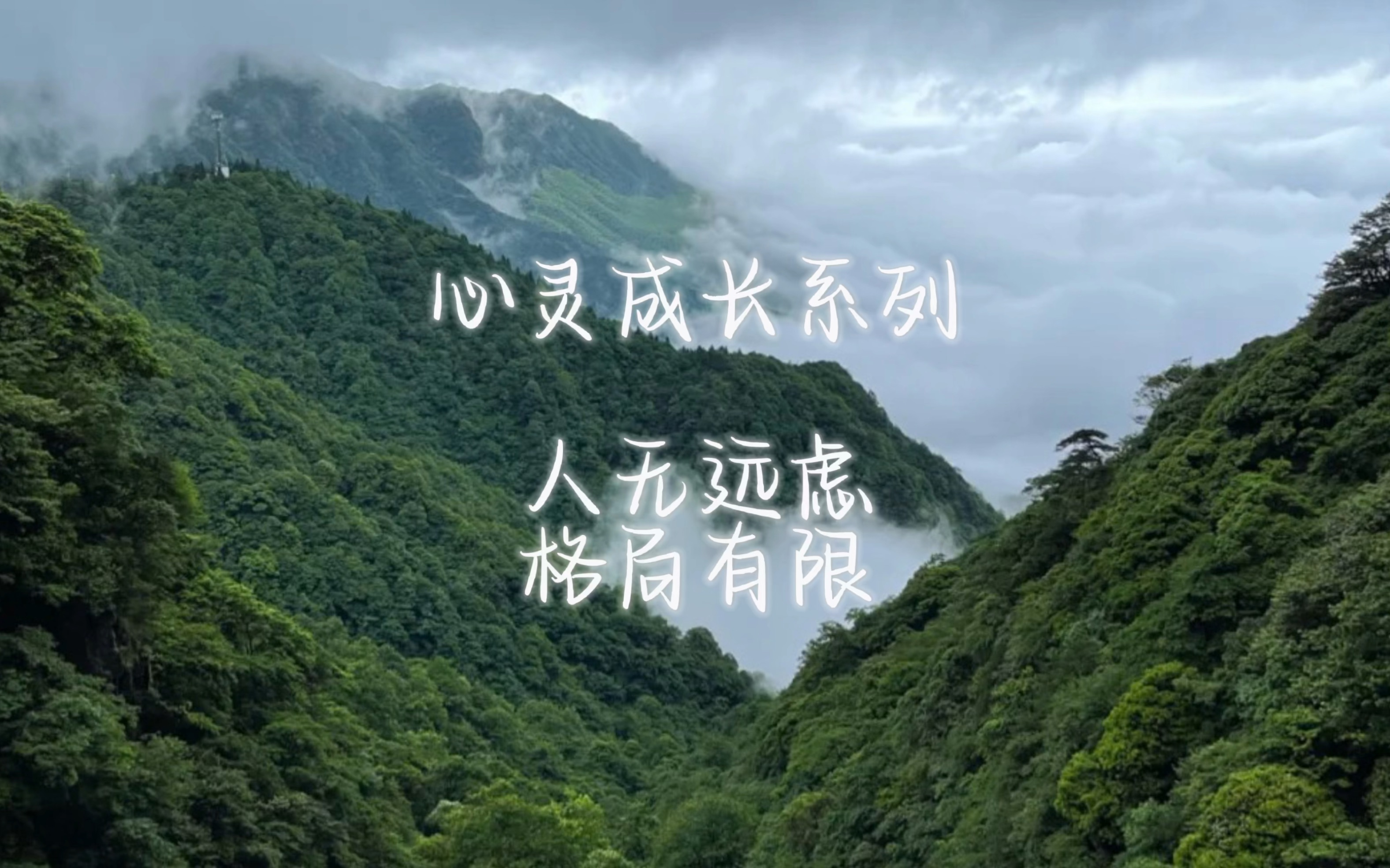 人无远虑,格局有限