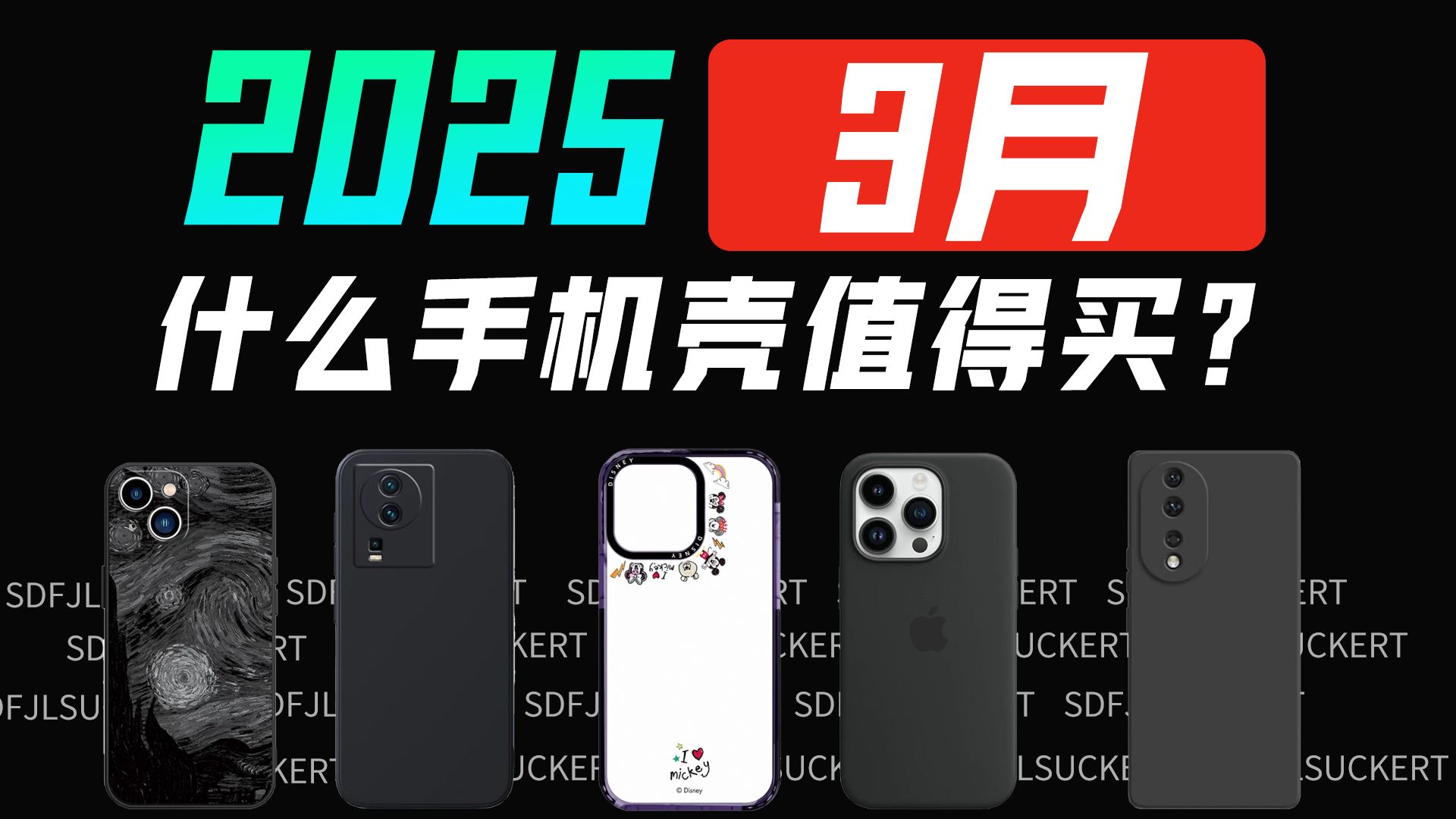 【推荐收藏】2025什么手机壳值得买?闪魔|方亿舟|品胜 |图拉斯|手机壳超全选购指南!仅需8分钟,看完这条手机壳不再踩坑!手机壳推荐