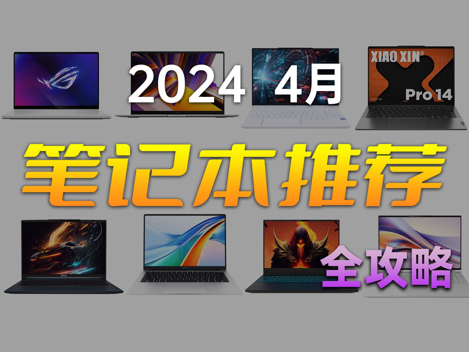 【建议收藏】笔记本购买全攻略 保姆级推荐 2024 4月版哔哩哔哩bilibili