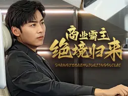 Download Video: 《商业霸主绝境归来》第5集