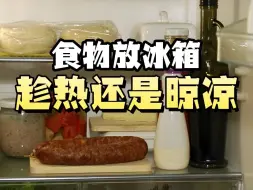 下载视频: 食物放冰箱趁热还是晾凉