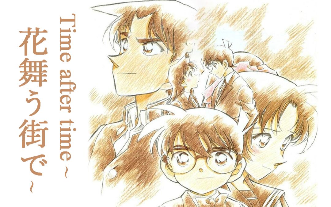口琴合奏timeaftertime花舞う街で名侦探柯南剧场版m7迷宫的十字路口