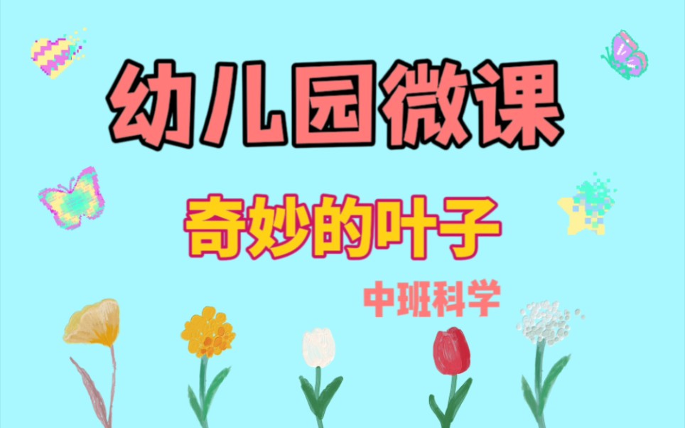 幼儿园公开课|中班科学《神奇的叶子》哔哩哔哩bilibili