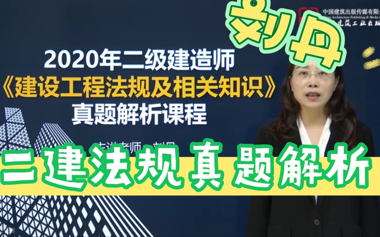 二建法规五年真题解析课-武海峰 王文静