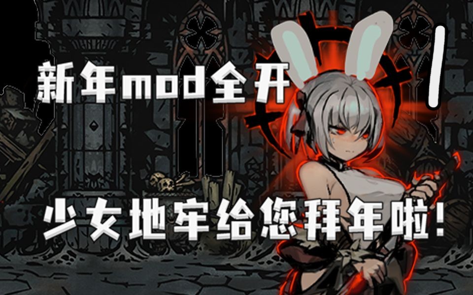 [图]【暗黑地牢新年档】地牢少女勇闯魔窟！mod全开！每一次下本都是开荒！#1