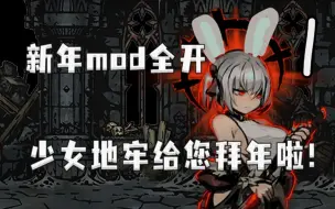 Descargar video: 【暗黑地牢新年档】地牢少女勇闯魔窟！mod全开！每一次下本都是开荒！#1