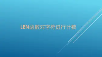 LEN函数对字符进行计数