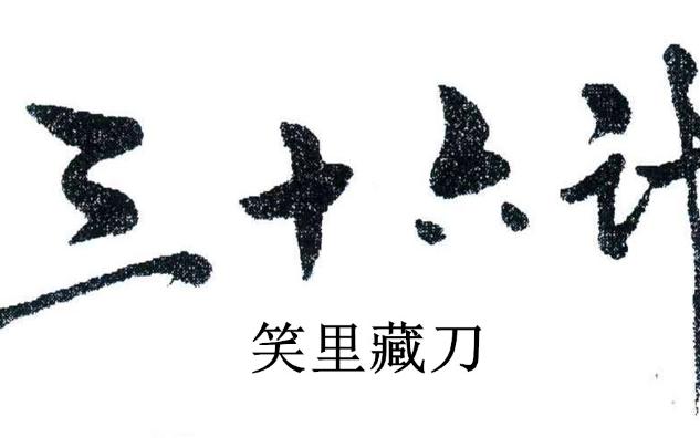 三十六计10笑里藏刀:古代兵法中的智慧策略