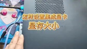 Télécharger la video: 怎样设置电脑集成显卡显存大小？