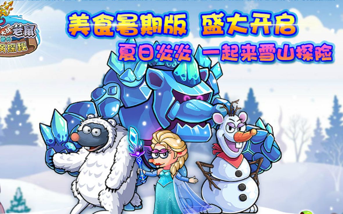 活动作品美食大战老鼠new雪山后3个关卡试玩