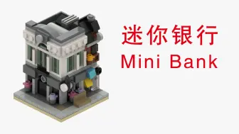 Download Video: 乐高拼迷你银行10251_乐高积木图纸_乐高MOC_LEGO