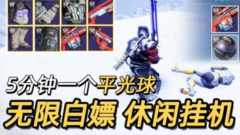5分钟一个平光球无限白嫖新赛季紫枪防具 木卫二休闲挂机技巧 Gorlin命运2 哔哩哔哩 Bilibili