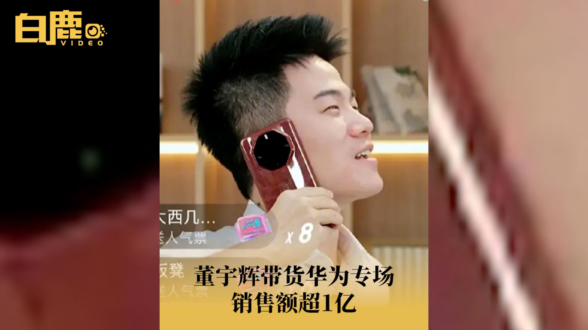 董宇辉带货华为专场销售额超1亿