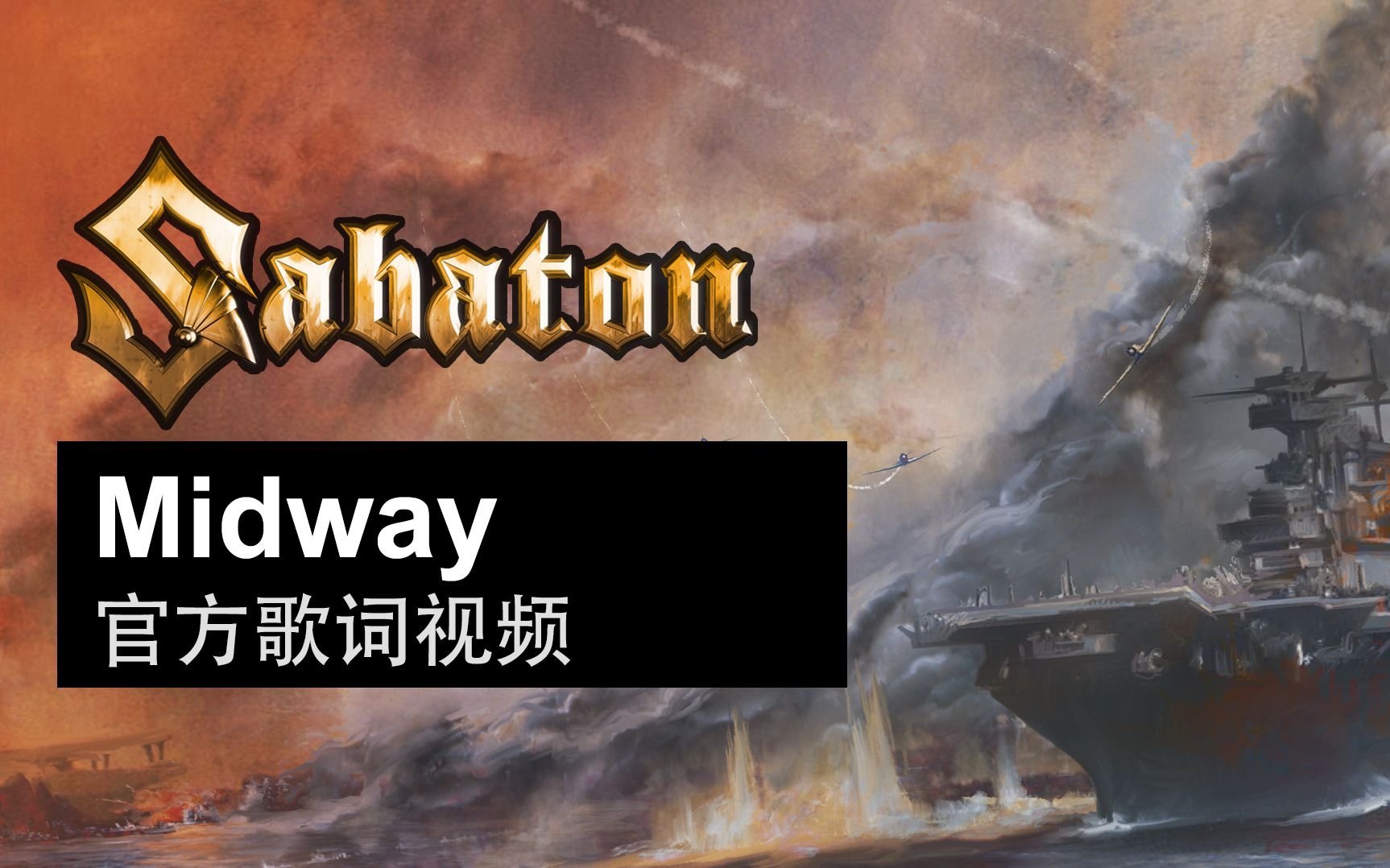 Sabaton  Midway(官方歌词视频)哔哩哔哩bilibili