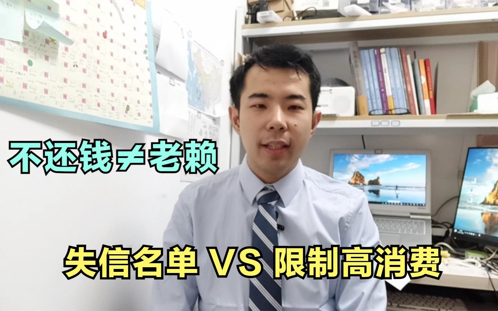 你以为不还钱就是老赖吗?失信名单和限制高消费又有什么区别?哔哩哔哩bilibili