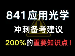 Download Video: 最后两个月提分！25苏大考研 【841应用光学】冲刺备考建议