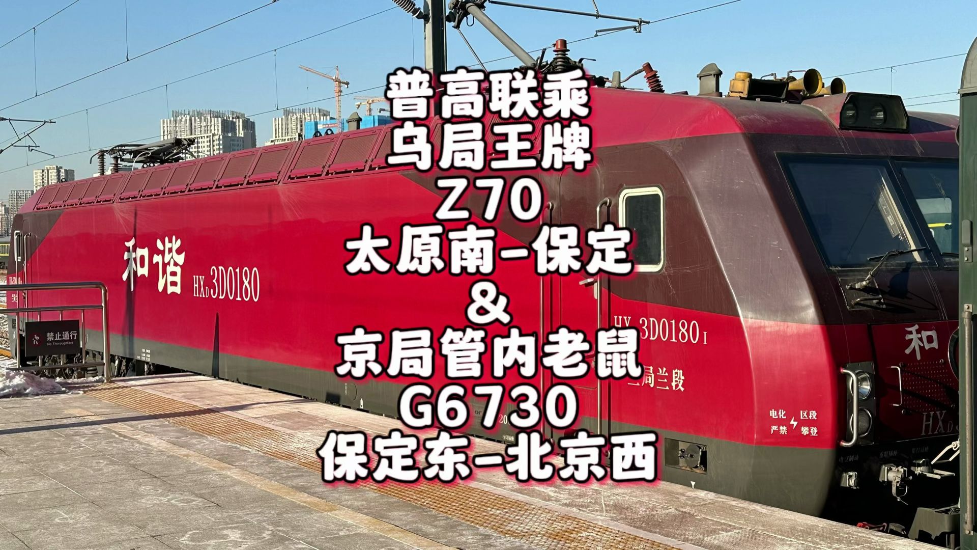 普高联乘 乌局王牌Z70&京局管内老鼠G6730运转 太原南保定北京西(12月21日)哔哩哔哩bilibili