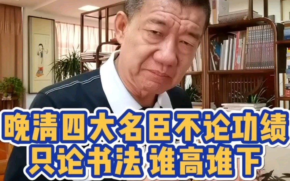 [图]晚清四大名臣不论功绩，只论书法，谁高谁下#收藏 #国画 #名家书画