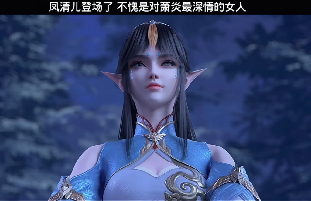 凤清儿登场了,不愧是对萧炎最深情的女人