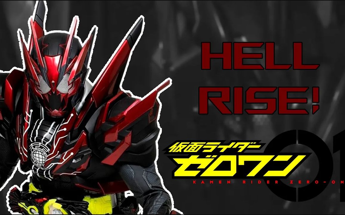 假面骑士零一 地狱蝗虫 变身音效(hq)