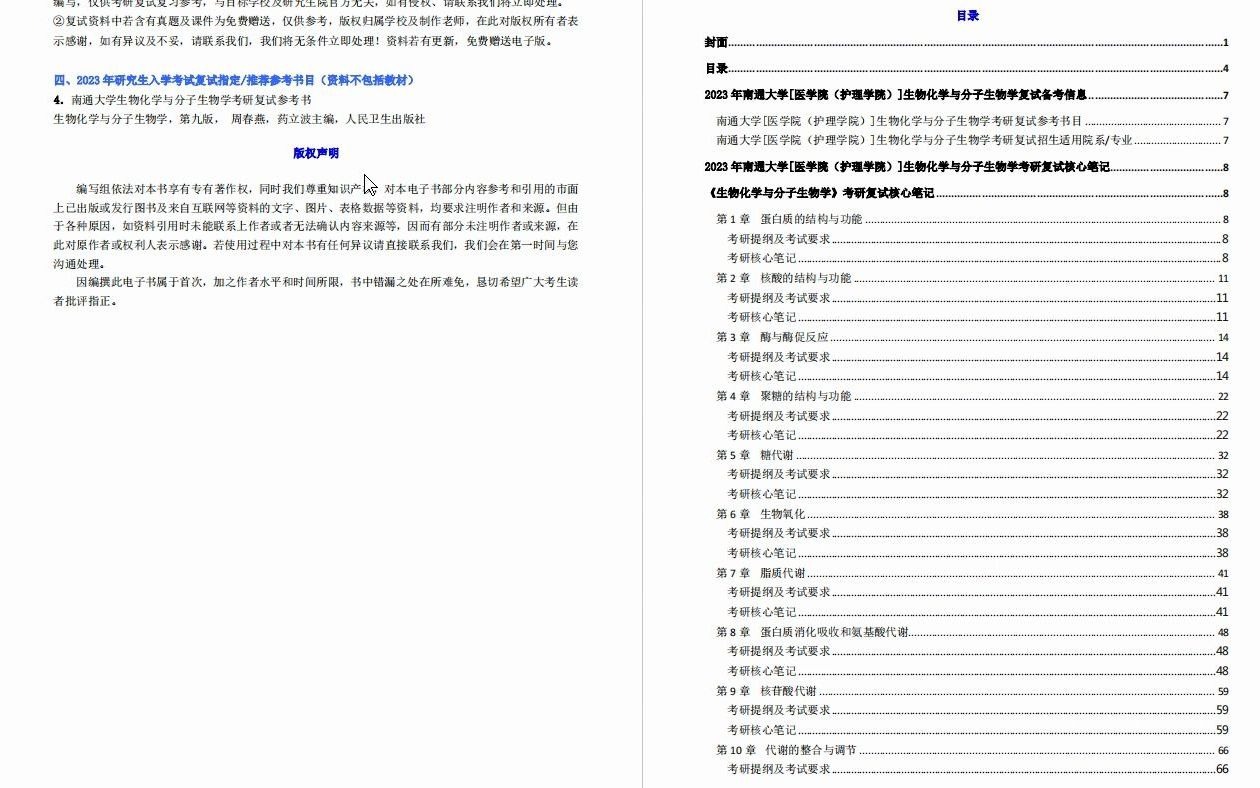 [图]【电子书】2023年南通大学[医学院（护理学院）]生物化学与分子生物学考研复试精品资料