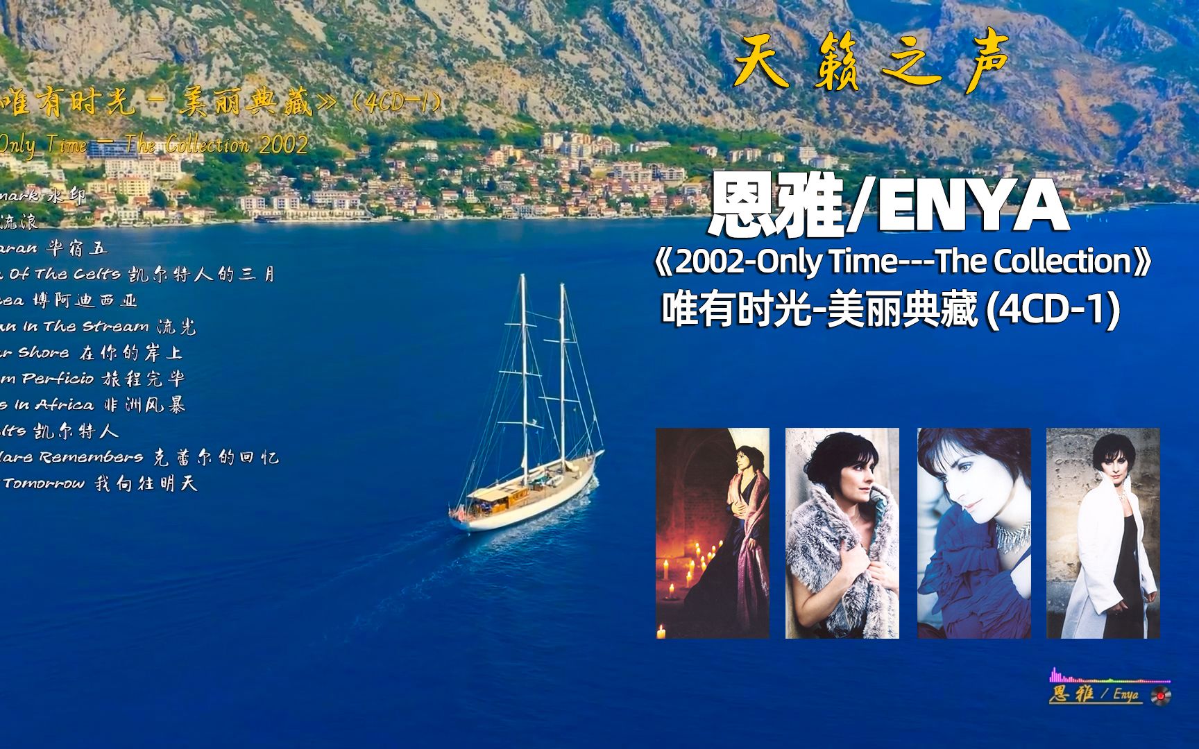 天籁之声,恩雅Enya《唯有时光美丽典藏 Only Time》2002(4CD1)哔哩哔哩bilibili