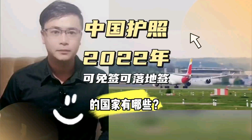 中国护照2022年可免签可落地签的国家有哪些?康朋出国杨老师聊出国澳大利亚工作韩国工作英国工作新西兰工作加拿大工作澳大利亚签证美国签证土耳其工...