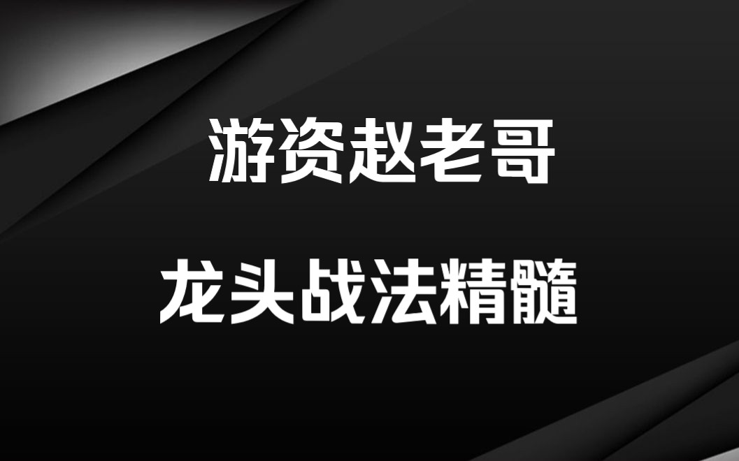 [图]顶级游资赵老哥，八年一万倍的龙头战法精髓，每次看都有新收获！