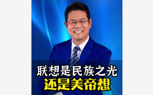 你们有多久没买过联想了? 老板 商业思维 商业模式哔哩哔哩bilibili