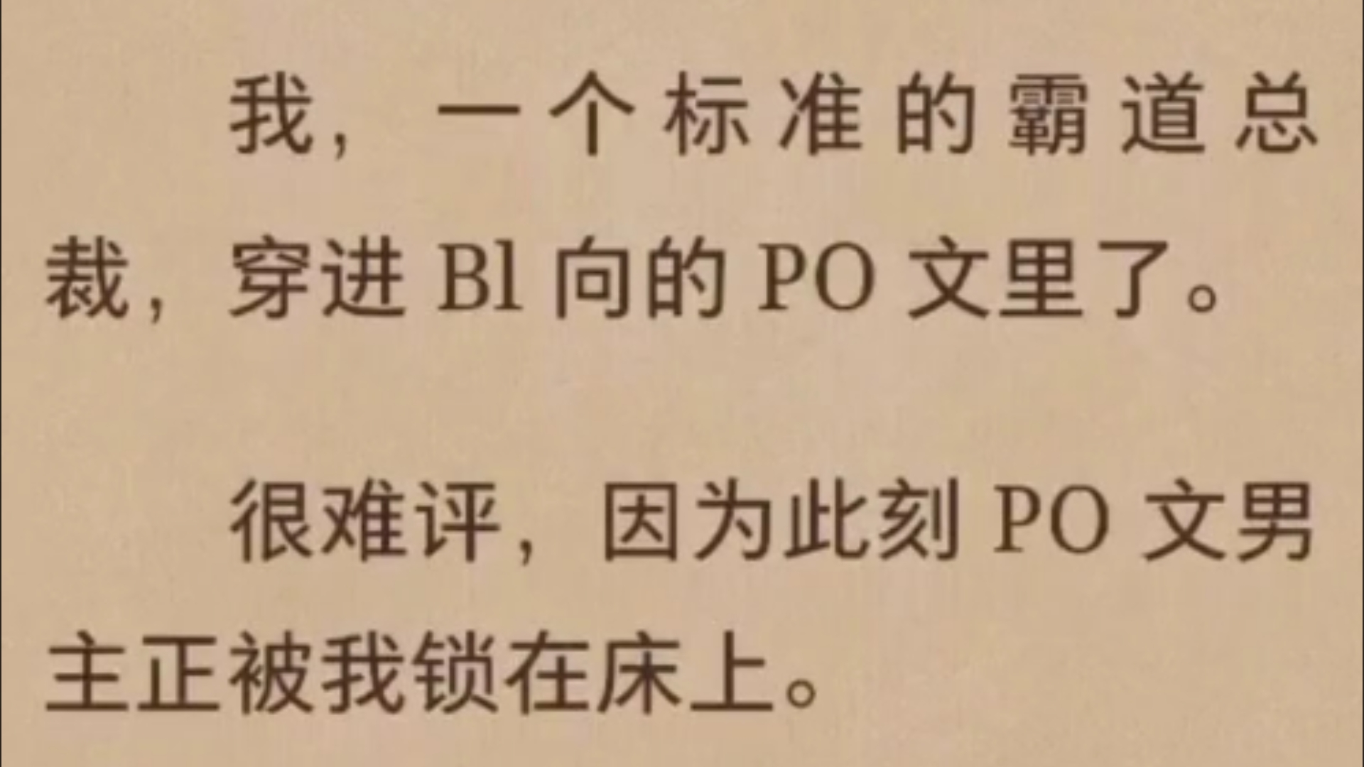 全文《穿成po文里霸总》