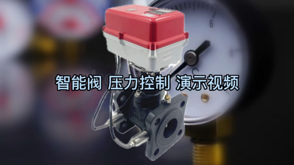 智能阀门eva2000b压力控制