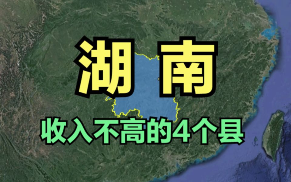 湖南收入低的4个县,垫底穷的让人“心碎”,还有发展潜力吗?哔哩哔哩bilibili