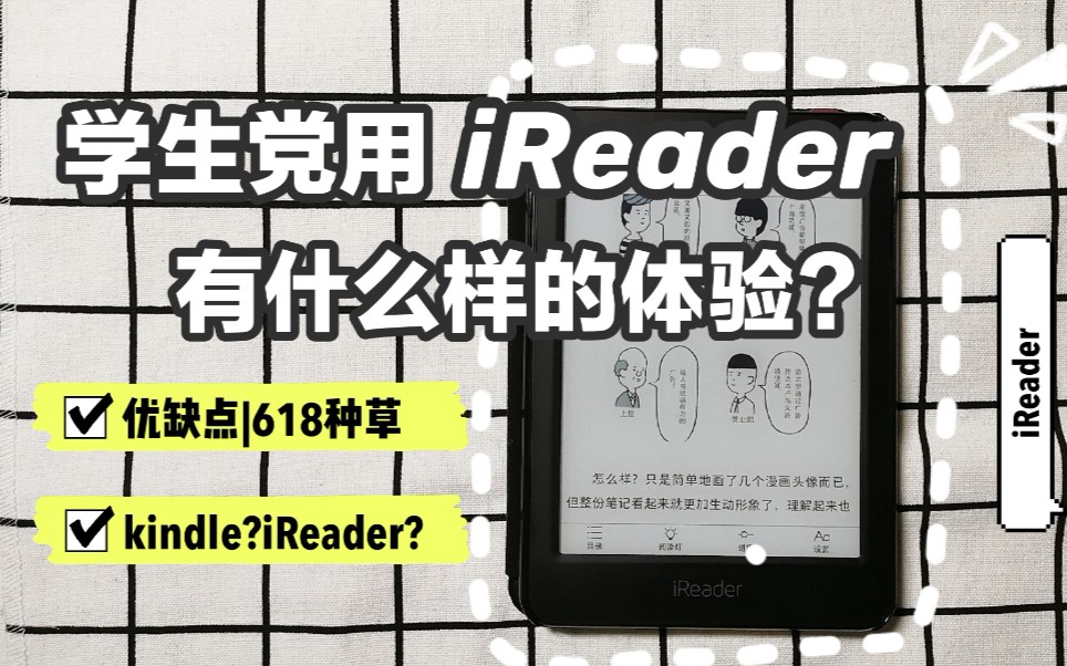 iReader入坑指南|学生党的iReader使用体验|kindle还是iReader?哔哩哔哩bilibili