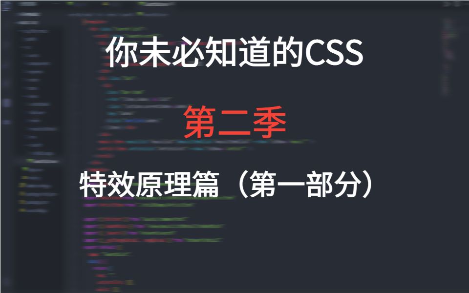 你未必知道的css特效原理篇(第一部分),up熬夜赶制.快收藏吧哔哩哔哩bilibili