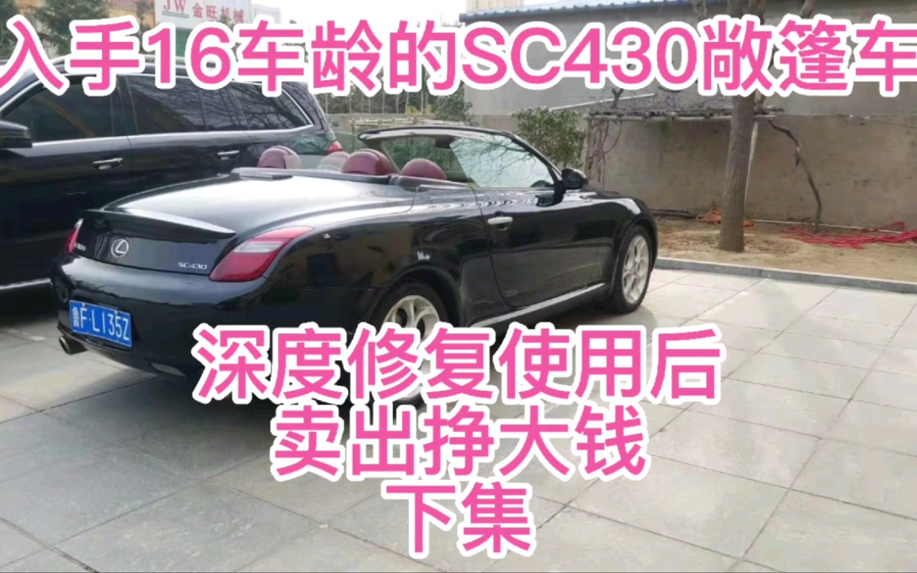 【抢救老车车】9.8w入手02年雷克萨斯sc430敞篷跑车,修复使用后卖出挣大钱(下集)哔哩哔哩bilibili