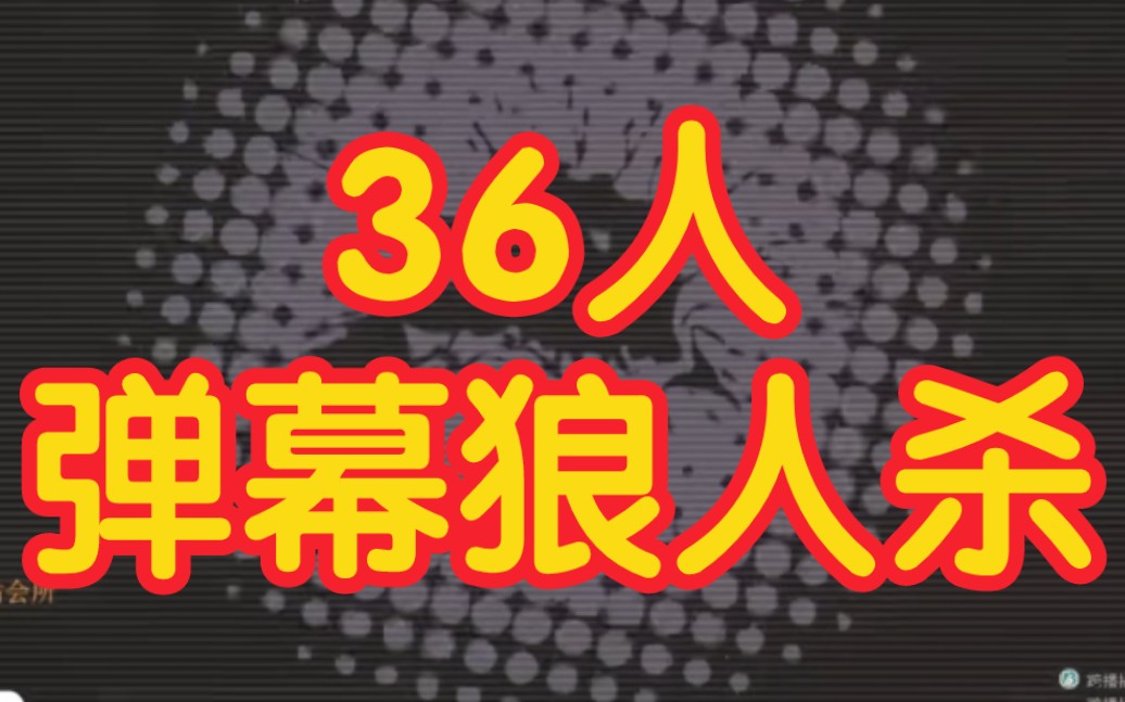 【狼人杀】36人弹幕狼人杀(5狼)板子规则狼人杀