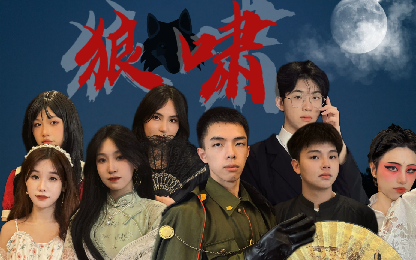 【剧本杀《狼啸》】大学生自制宣传片//人物混剪_哔哩哔哩_bilibili