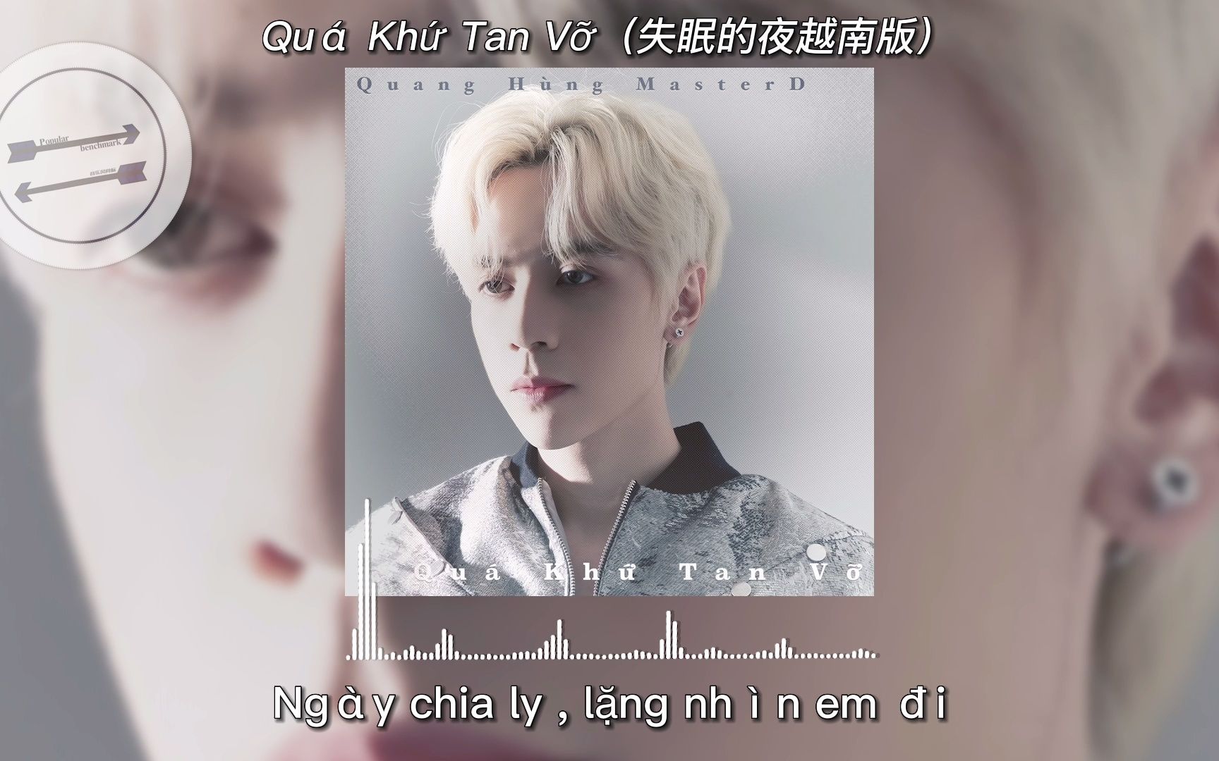 [图]Quá Khứ Tan Vỡ（失眠的夜越南版） - Quang Hùng MasterD『Đừng ôm mặt tự khóc nữa』【動態歌詞】