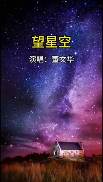 望星空原唱完整版#董文华#老歌