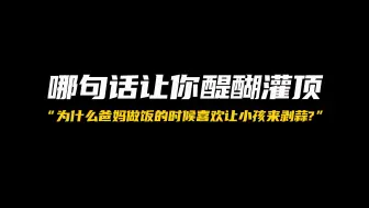 Скачать видео: 为什么爸妈在做饭的时候非常喜欢让小孩来剥蒜？