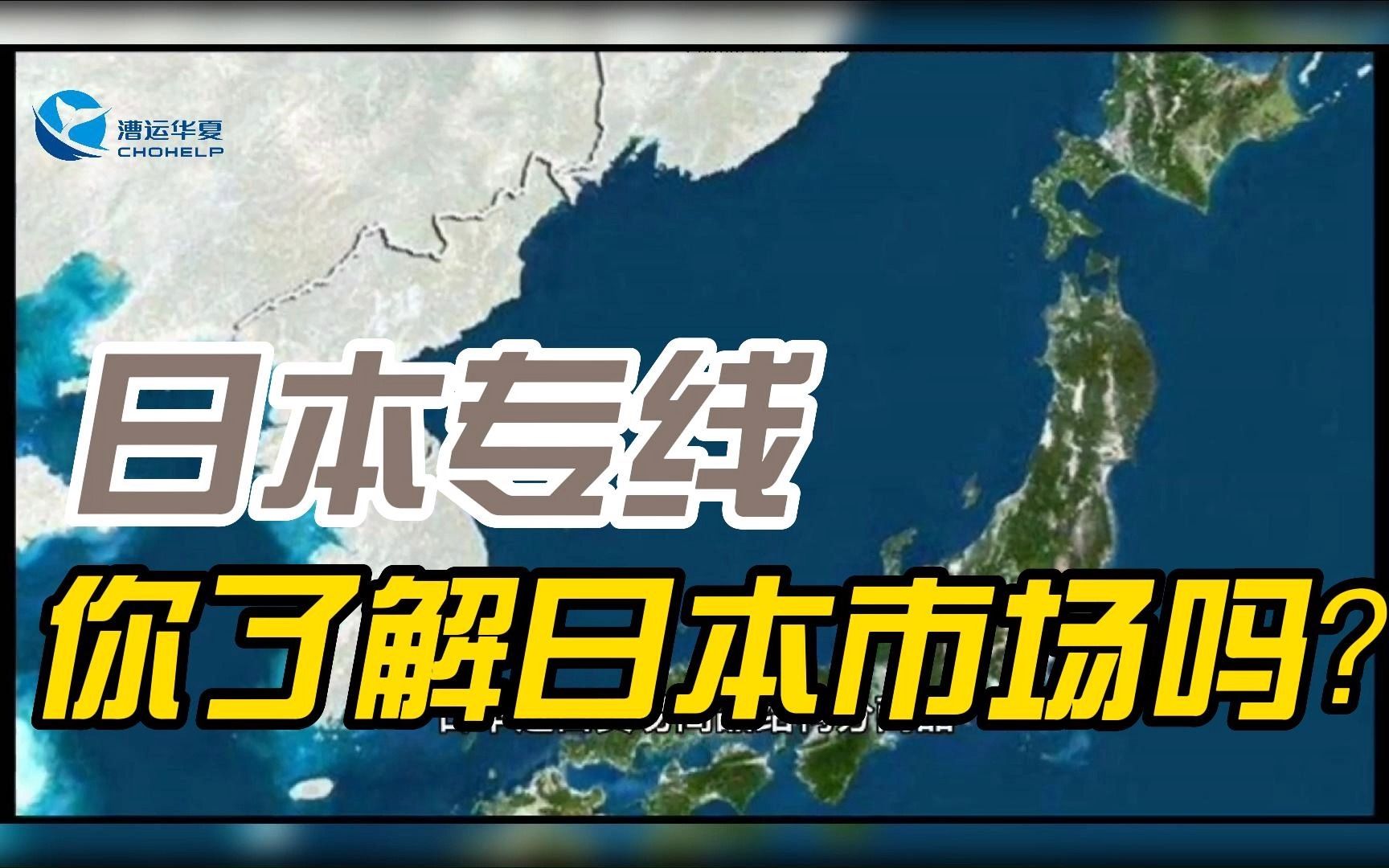 你了解日本市场吗?日本专线就找#漕运华夏哔哩哔哩bilibili