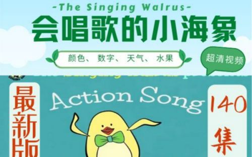 【140集全】韵律感十足的英语启蒙儿歌《The Singing Walrus》动感十足|孩子磨耳朵经典英文儿歌,训练宝宝的听力和发音,不亚于SSS哔哩哔哩bilibili