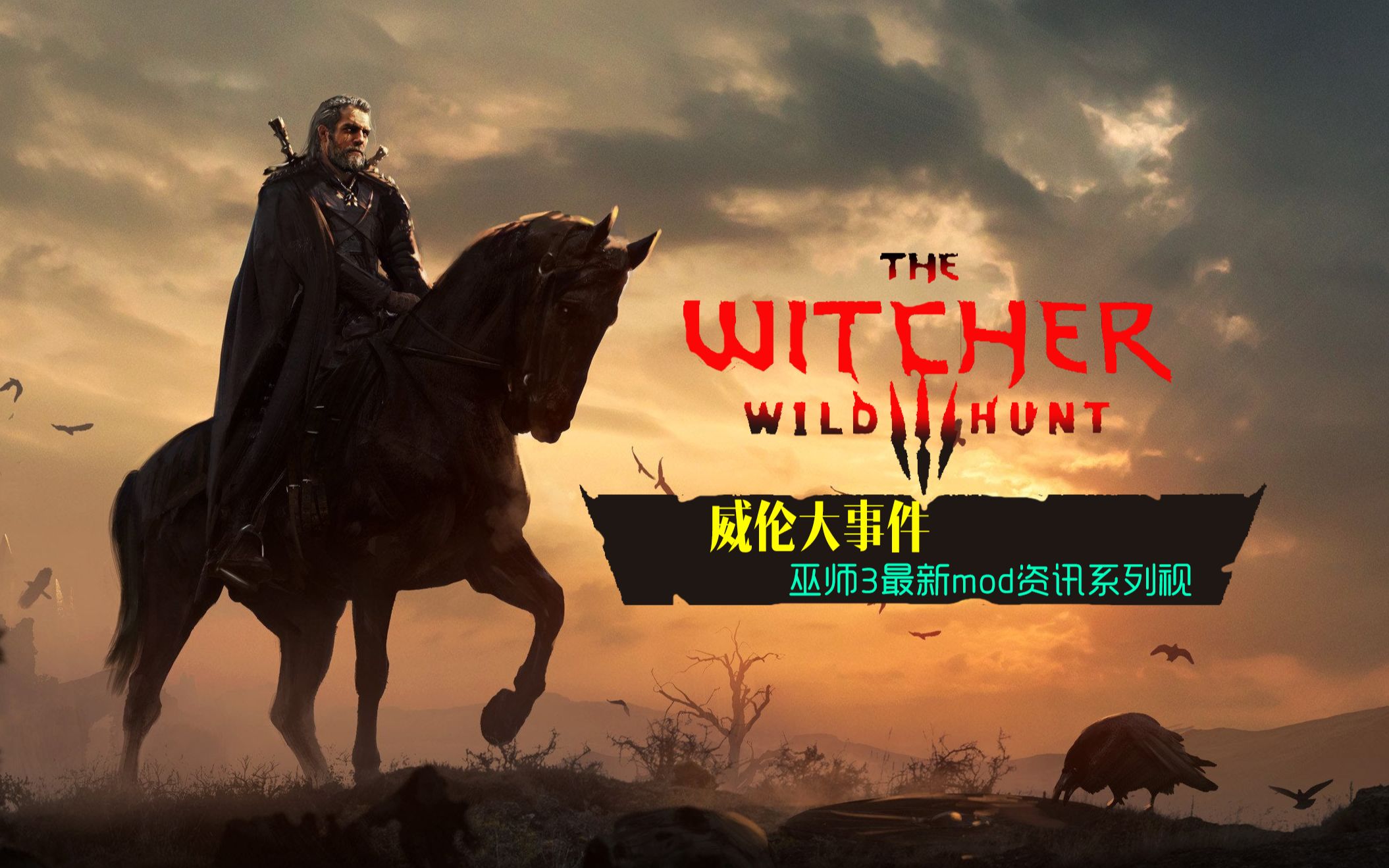 【巫师3】最新游戏及mod资讯专题节目-威伦大事件-第1期