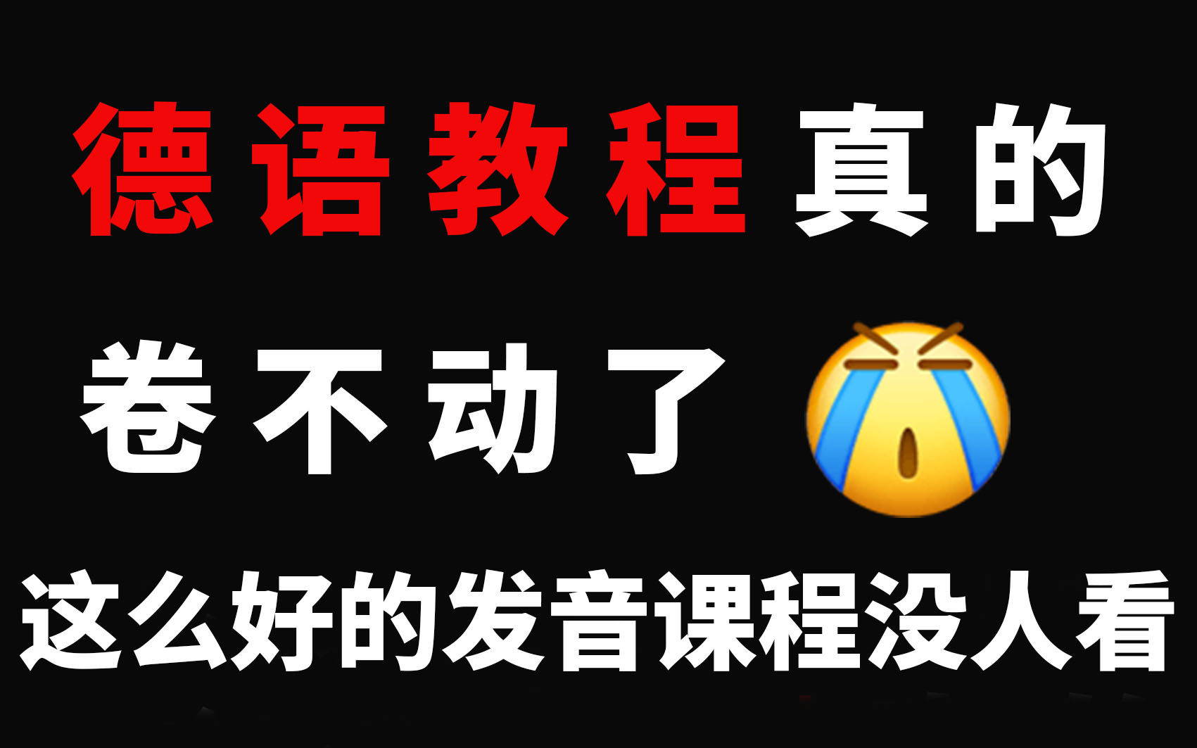 【德语教程】目前B站最完整的德语发音教程,从入门开始,包含所有干货内容哔哩哔哩bilibili