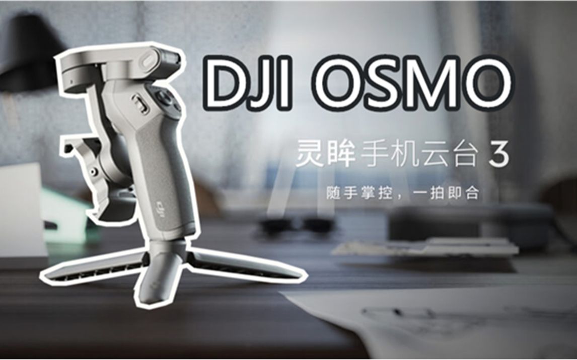 【测评】大疆OSMO Mobile 3出现了致命伤?产品详评报告!大疆灵眸OSMO手机稳定器评测【深仔出品】哔哩哔哩bilibili