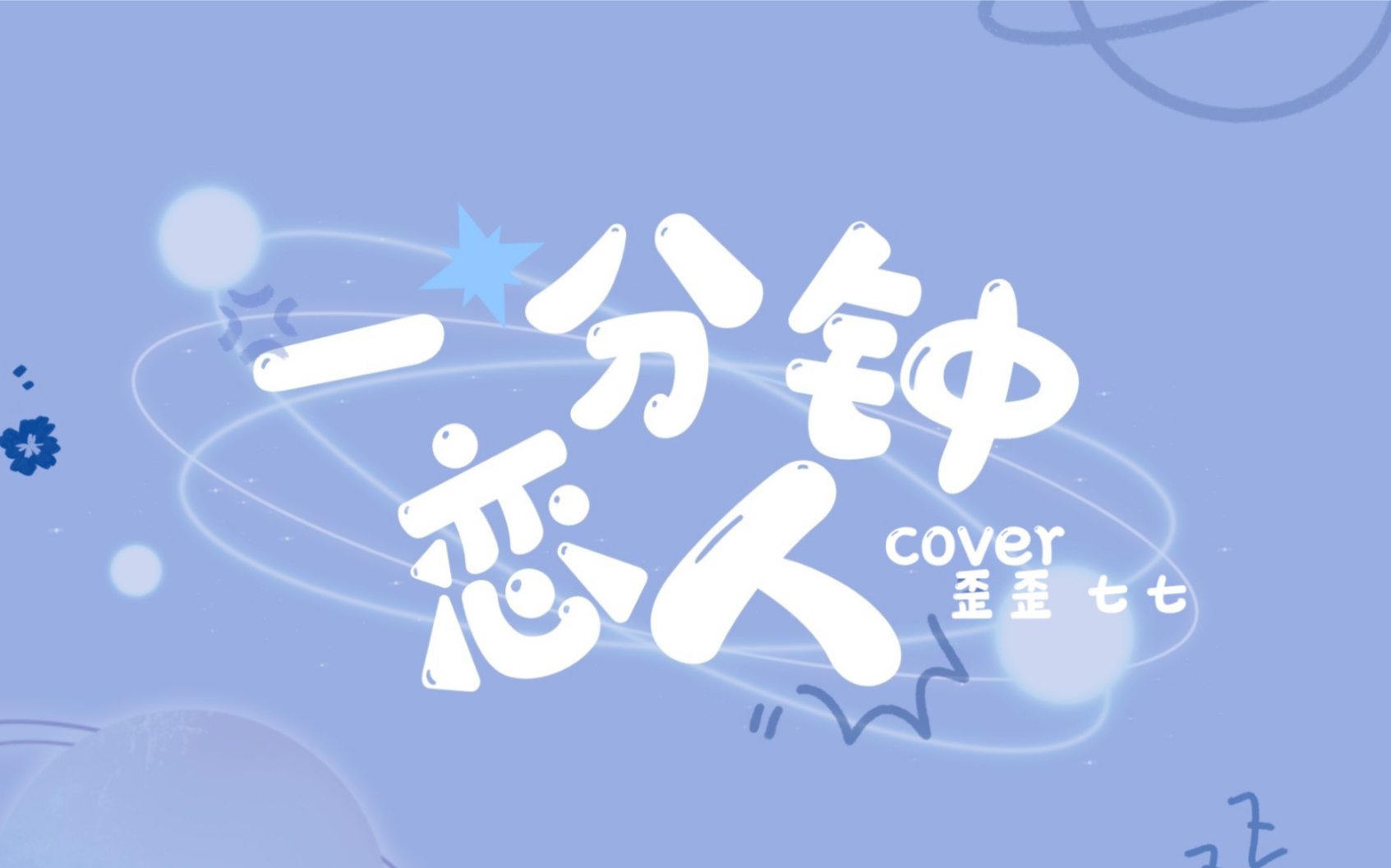 震惊!情人节xql合唱《一分钟恋人》竟如此甜蜜!