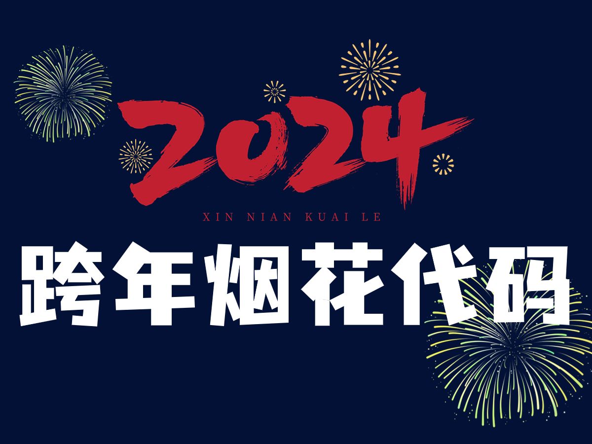 【附源碼】2024年新年跨年必備浪漫煙花代碼,用python畫個煙花送給