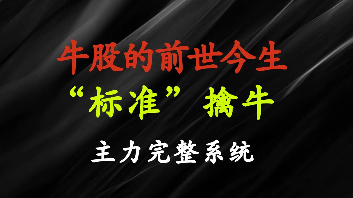 A股:看懂牛股的前世意图,把握今生的趋势宏图,完整系统标准擒牛!哔哩哔哩bilibili