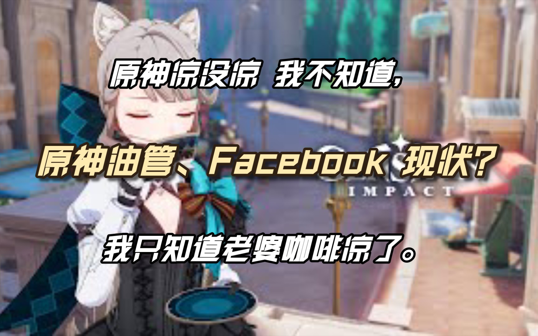 [图]［外网搬运］全网在喷周年庆福利？原神真的凉了吗？带你看看油管二创与论坛的现状。